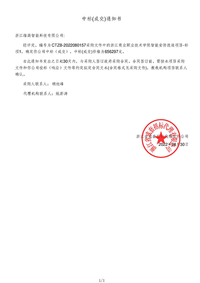 浙江商业职业技术学院智能安防改造项目-中标通知书.jpg