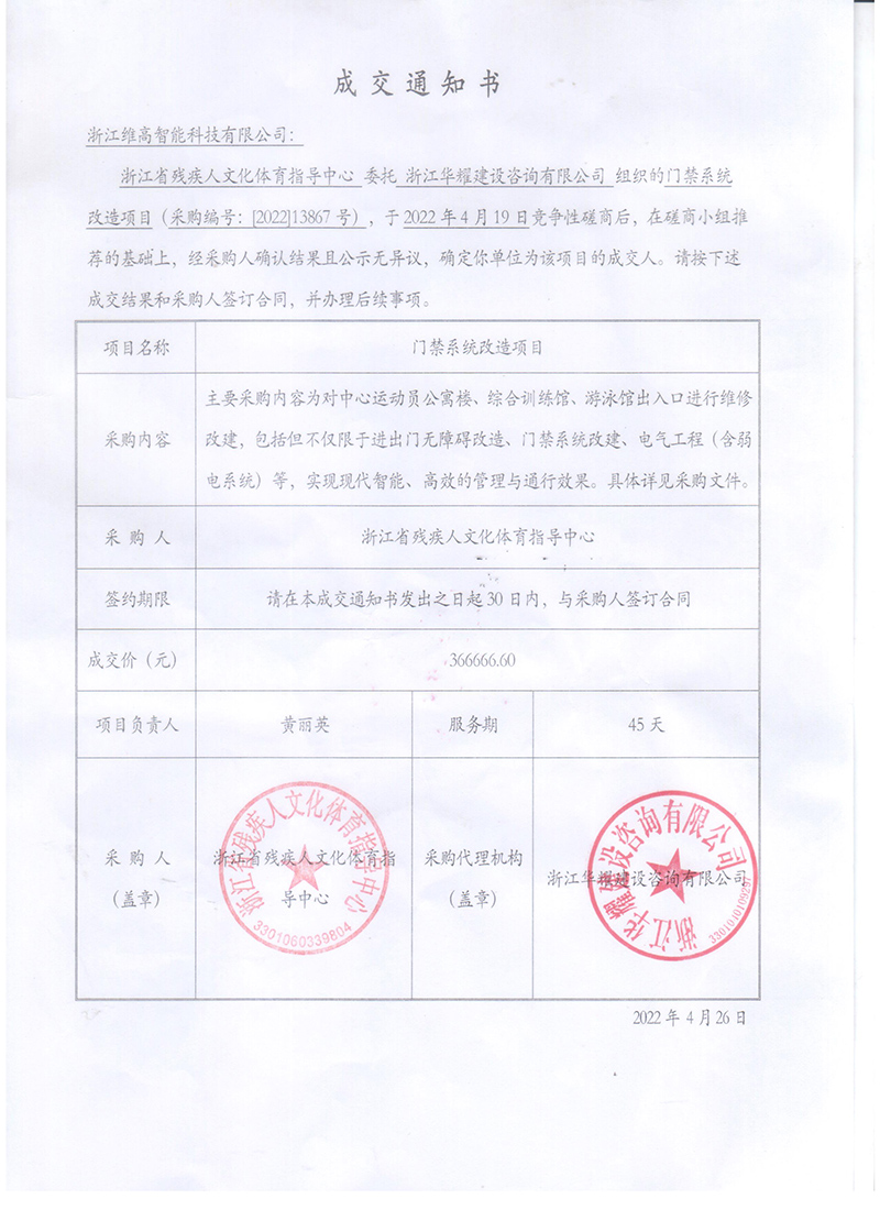 浙江省残疾人文化体育指导中心中标通知书.jpg